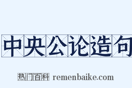 中央公论造句是什么意思的图片